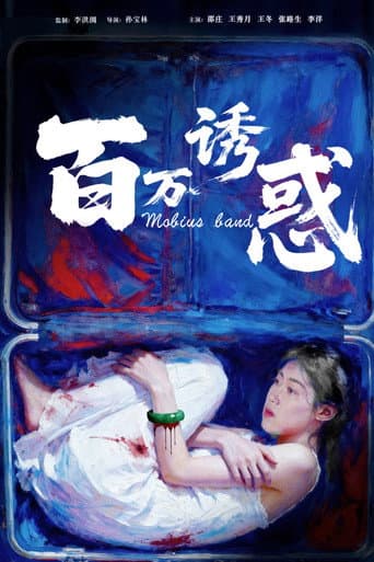 百万诱惑