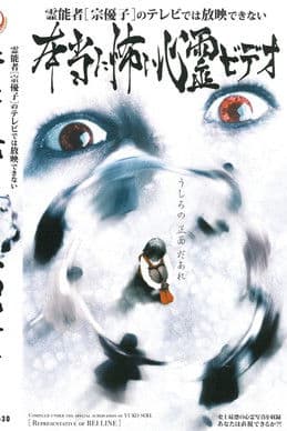 霊能者 宗優子のテレビでは放映できない本当に怖い心霊ビデオ