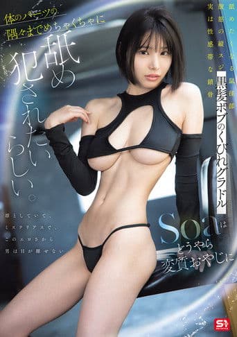 黒髪ボブのくびれグラドル　Soaはどうやら変質おやじに体のパーツの隅々までめちゃくちゃに舐め犯されたいらしい。