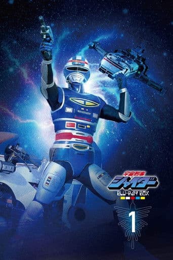 宇宙刑事シャイダー