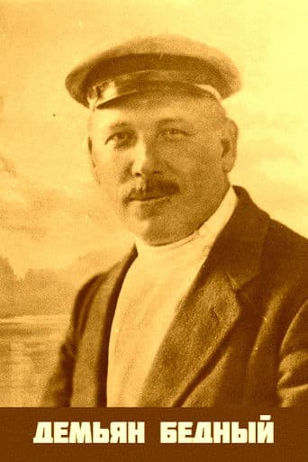 Демьян Бедный