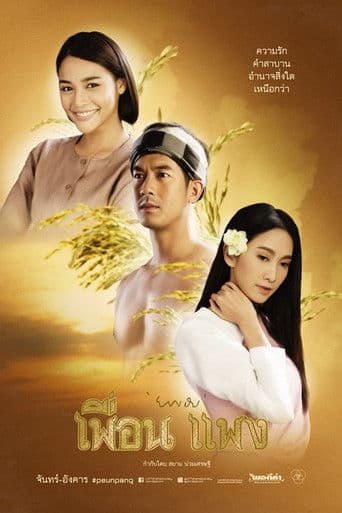 เพื่อนแพง