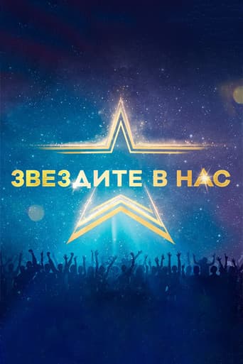 Звездите в нас