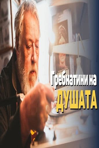 Гребнатини на душата