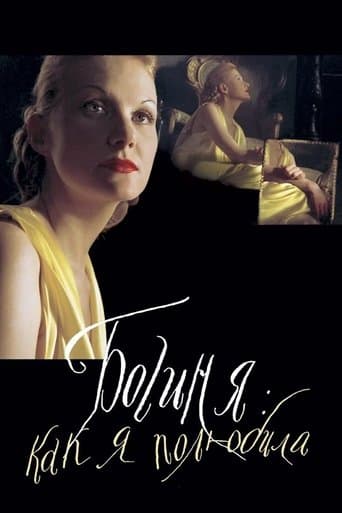 Богиня: как я полюбила