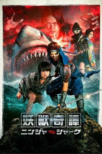 妖獣奇譚 ニンジャVSシャーク