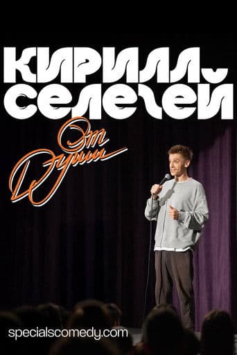 Кирилл Селегей: От души...