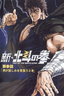 新・北斗の拳