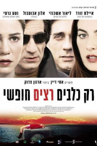 רק כלבים רצים חופשי