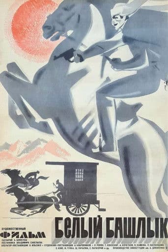 Белый башлык