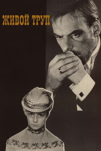 Живой труп