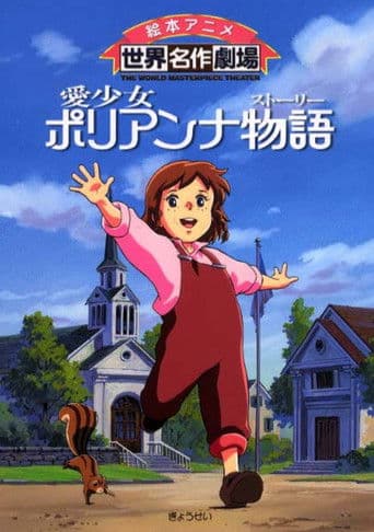 愛少女ポリアンナ物語