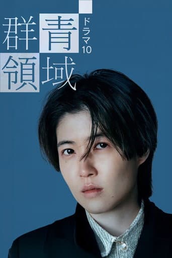 群青領域