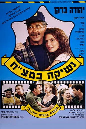 נשיקה במצ"ח