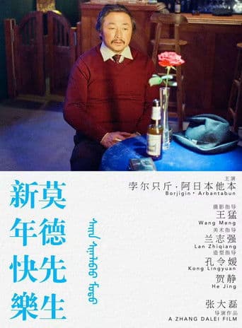 新年快乐莫德先生