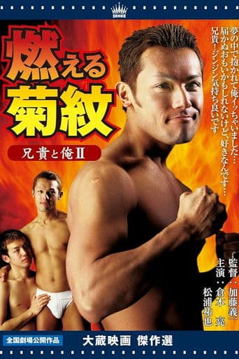 兄貴と俺Ⅱ 燃える菊紋