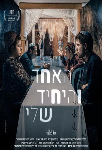 האחד והיחיד שלי