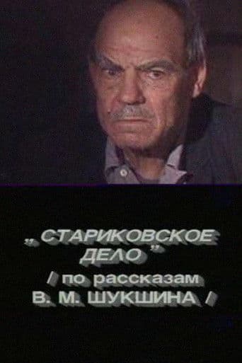 Стариковское дело