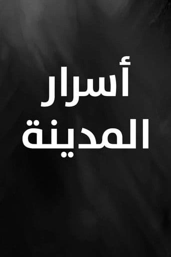 أسرار المدينة