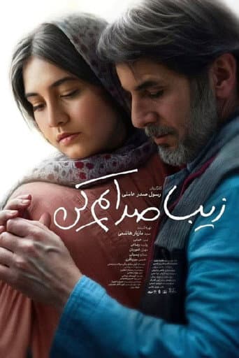 زیبا صدایم کن