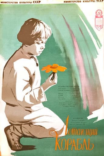 Летающий корабль