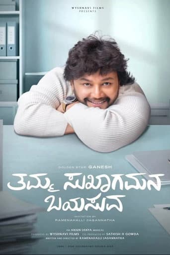 ತಮ್ಮ ಸುಖಾಗಮನ ಬಯಸುವ