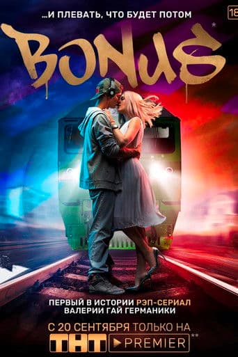 Бонус