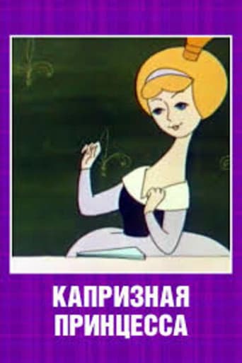 Капризная принцесса