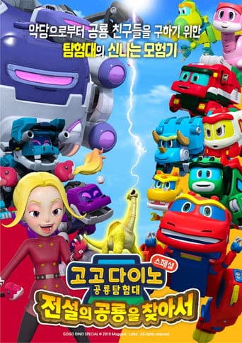고고다이노 공룡탐험대 - 전설의 공룡을 찾아서