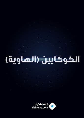 الكوكايين (الهاوية)