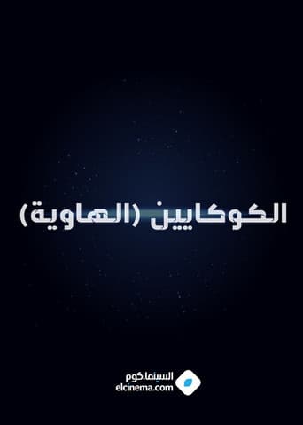 الكوكايين (الهاوية)