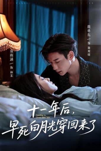 十一年后，早死白月光穿回来了