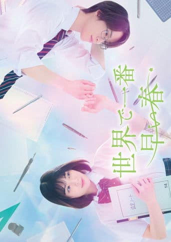 世界で一番早い春