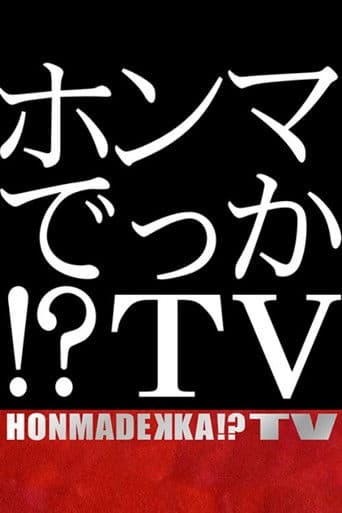 ホンマでっか！？ＴＶ