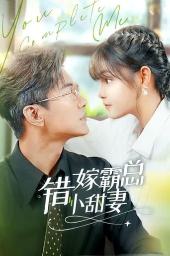 错嫁霸总小娇妻