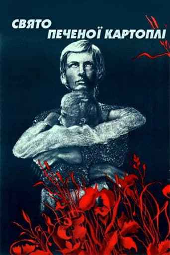 Свято печеної картоплі