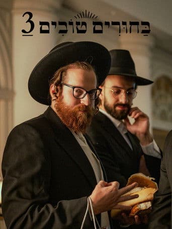 בחורים טובים 3