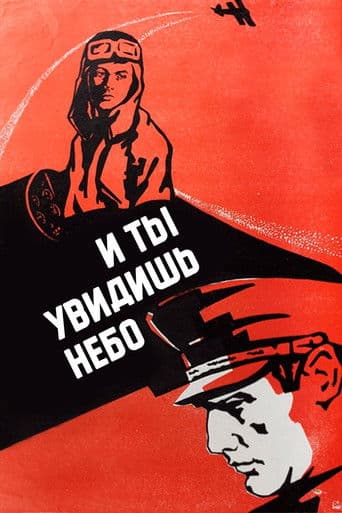 И ты увидишь небо