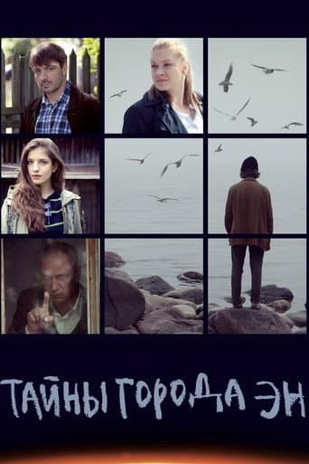 Тайны города Эн