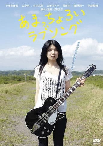 あまっちょろいラブソング