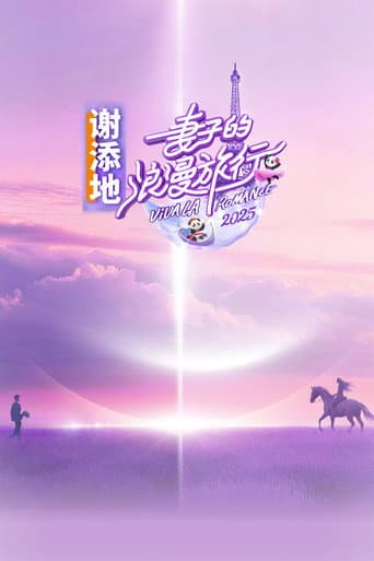 妻子的浪漫旅行