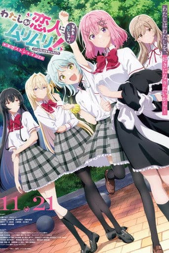 わたしが恋人になれるわけないじゃん、ムリムリ!（※ムリじゃなかった!?）～ネクストシャイン！～