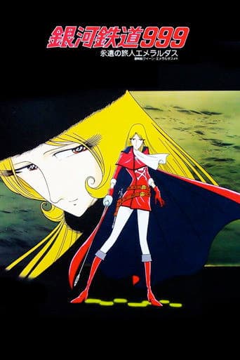 銀河鉄道999 永遠の旅人エメラルダス