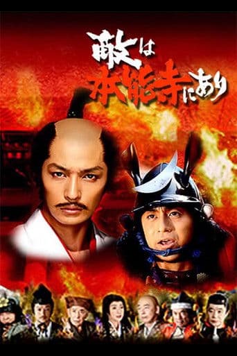 敵は本能寺にあり