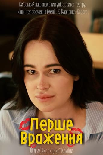 Перше враження