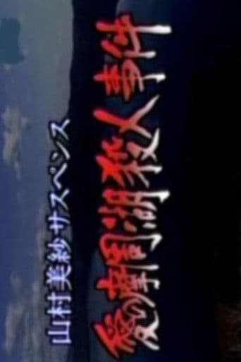 山村美紗サスペンス 愛の摩周湖殺人事件 霧の中に父が消えた!? 残された押し花に愛憎の殺意が…