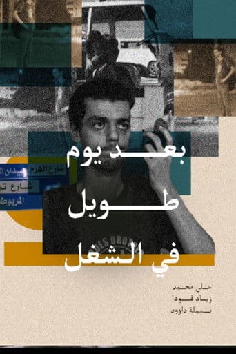 بعد يوم طويل في الشغل