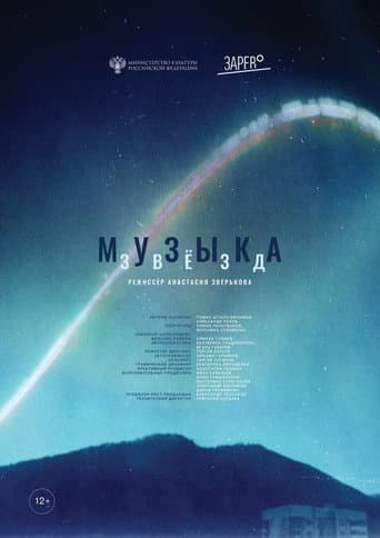 Музыка звёзд