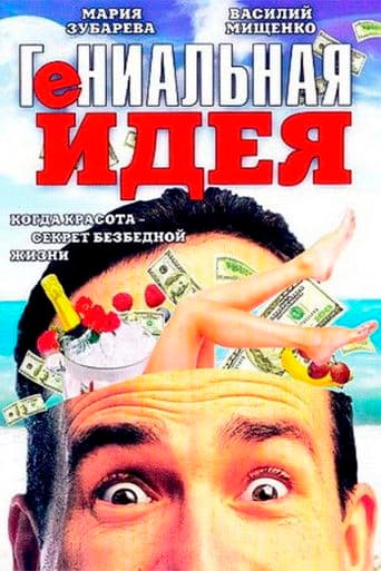 Гениальная идея