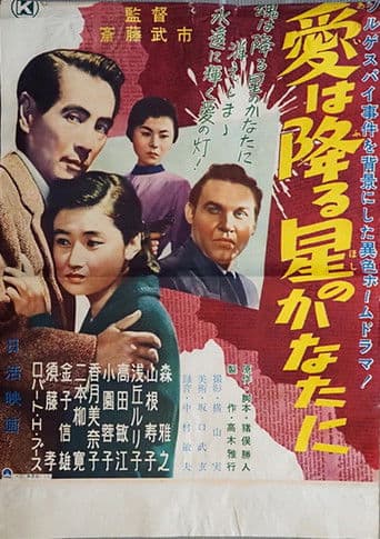 愛は降る星のかなたに